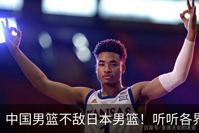 中国男篮不敌日本男篮！听听各界媒体专家怎么说，苏群一针见血