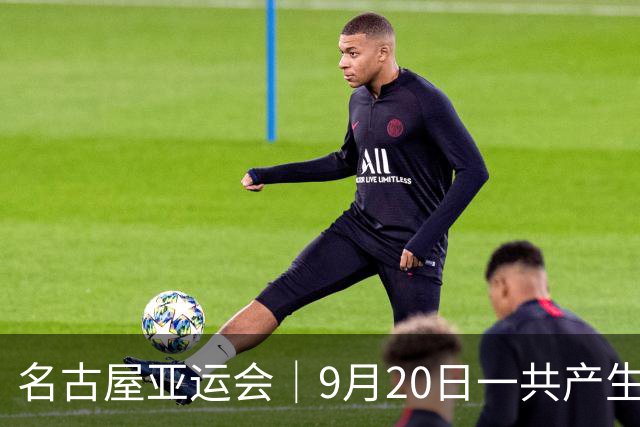 名古屋亚运会｜9月20日一共产生31枚金牌，中国队赛程：王楚钦、孙颖莎出战，潘展乐冲击金牌！中国男篮铜牌之战